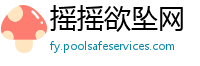 摇摇欲坠网